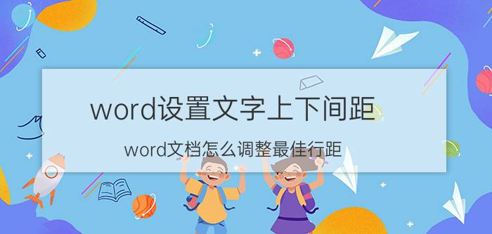 word设置文字上下间距 word文档怎么调整最佳行距？